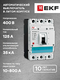 Выключатель автоматический 125А 3П трехполюсный AV POWER-1/3 35kA TR AVERES mccb-13-125-TR EKF