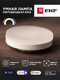 Умная лампа GX53 EKF Connect Wi-Fi