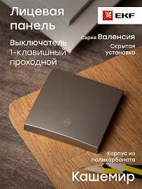 Панель лицевая Валенсия скрытой установки для выключателя проходного одноклавишного 10А кашемир ESV10-L-025-40 EKF PROxima