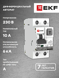 Выключатель автоматический дифференциального тока АВДТ 10А 2П двухполюсный характеристика C 6kA 30мА тип A электронный АВДТ-63 DA63-10-30e EKF