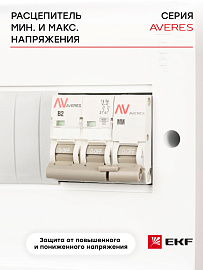 Расцепитель максимального и минимального напряжения AV-MM AVERES av-mm-averes EKF