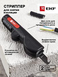 Стриппер мультифункциональный WS-16 EKF Professional