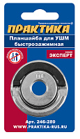 Планшайба (гайка) для УШМ резьба М14, посадка 22,2 мм, быстрозажимная ПРАКТИКА 246-289