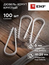 Дюбель-хомут для круглого кабеля 19-25мм нейлон белый (100шт) EKF Simple