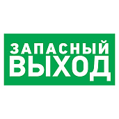 Изображение товара Наклейка эвакуационный знак "Указатель запасного выхода"150*300 мм Rexant 56-0021