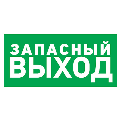 Изображение товара Наклейка эвакуационный знак "Указатель запасного выхода"150*300 мм Rexant 56-0021