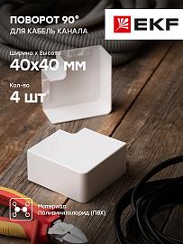 Поворот 90 гр. (40х40) (4 шт) Plast EKF PROxima Белый