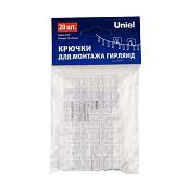 Крючки для монтажа гирлянд UCC-Y11 CLEAR 020 POLYBAG набор из 20 шт прозрачные UL-00009937 ТМ Uniel