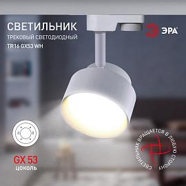 TR16 GX53 WH Светильник ЭРА Трековый под лампу Gx53, алюминий, цвет белый (40/320)