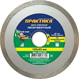 Диск алмазный несегментный  "Сделай Сам" 125х22 мм (1 шт.) отгружать кратно 5 шт (в пленке) ПРАКТИКА 036-339
