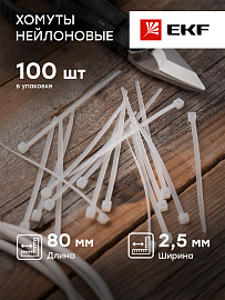 Стяжка кабельная (хомут) 80х2,5 нейлон белый стандартный FlexLock /100шт./ plc-fl-ctsw-2.5x80 EKF PROxima