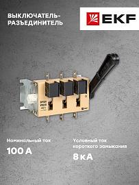 Выключатель-разъединитель ВР32У-31А31220 100А, 1 направление с д/г камерами, несъемная левая/правая uvr32-31a31220