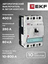 Выключатель автоматический AV POWER-2/3 250А 80kA TR  mccb-23-250H-TR-av EKF AVERES