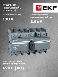 Рубильник 100A 3P реверсивный с рукояткой управления TwinBlock tb-s-100-3p-rev EKF