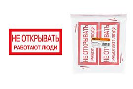 Плакат 200х100мм "Не открывать. Работают люди" SQ0817-0034 TDM