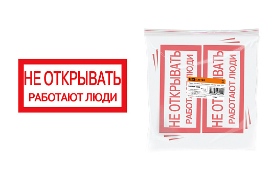 Изображение товара Плакат 200х100мм "Не открывать. Работают люди" SQ0817-0034 TDM