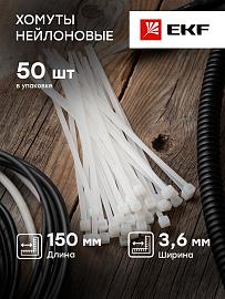 Стяжка кабельная (хомут) 150х3,6  нейлон белый стандартный FlexLock /50шт./ plc-fl-ctsw-150-r EKF PROxima
