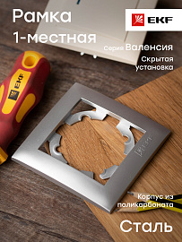 Рамка для розеток и выключателей 1 пост Валенсия скрытой установки сталь EWM-G-301-30 EKF