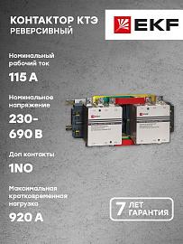 Контактор 115А 230В 2NO КТЭ реверсивный (ctr-b-r-115) EKF
