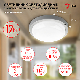 Светильник светодиодный 12Вт 1140Лм 6500К IP65  СВЧ датчик движения (40/480) SPB-201-1-65К-012 Б0047631 ЭРА