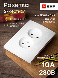 Розетка двойная Валенсия скрытой установки без заземления со шторками 10А в сборе белый EWR10-102-10 EKF PROxima