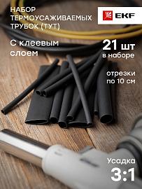 Набор термоусаживаемых трубок ТУТк клеевые нг черные, 3/1; 4.8/1.6; 6/2; 9/3; 12/4, 21шт по 100мм tut-k-n-1-r EKF