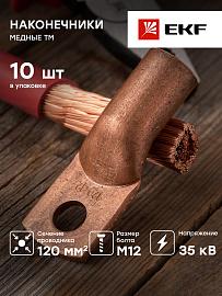 Наконечник медный ТМ 120-12-17 EKF PROxima