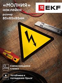 Наклейка "Молния" (85х85х85) EKF PROxima