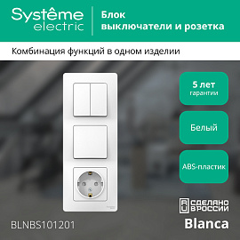 BLANCA белый Блок С/У: Выключатель 1-кл + Выключатель 2-кл + розетка с/з со штор BLNBS101201 (уп. 3шт) SE