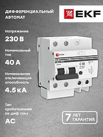 Выключатель автоматический дифференциального тока АД-2 40А 2П двухполюсный характеристика C 4,5kA 300мА тип AC, электронный  PROxima DA2-40-300-pro EKF