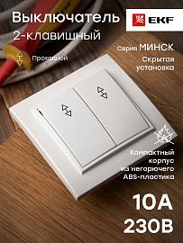 Выключатель двухклавишный СП проходной 10А белый Минск Basic ERV10-027-10 EKF