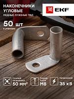 Наконечник медный луженый ТМЛ 50-8-11 (90гр) EKF PROxima