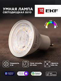 Лампа умная GU10 Connect 5W WIFI RGBW slwf-gu10-rgbw EKF