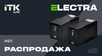 Скидка 20% на ИБП ELECTRA ITK