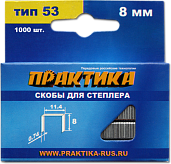 Скобы для степлера, серия Мастер, 8 мм, Тип 53, толщина 0,74 мм, ширина 11,4 мм, (1000 шт) ПРАКТИКА 037-299