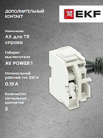Контакт дополнительный AX AV POWER-1 для TR справа AVERES mccb-1R-AX-TR-av EKF