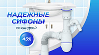 Инженерная сантехника со скидкой — до 45% 