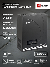 Стабилизатор напряжения однофазный настенный 12 кВА stab-w-12000 EKF PROxima