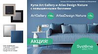 Кэшбэк стал больше у Systeme Electric!