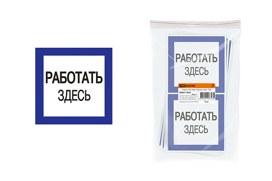 Изображение товара Плакат 150х150мм "Работать здесь" SQ0817-0032  TDM