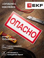Наклейка "Опасно" (100х200) EKF PROxima