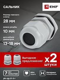 Сальник PG21 IP54 (2 шт) d отв. 28 мм / d провод. 13-18 мм EKF PROxima plc-pg-21-2-r