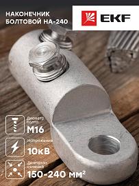 Наконечник болтовой НА-240 М16 10 кВ (150-240 мм2) EKF PROxima
