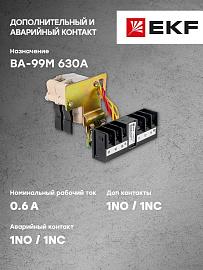 EKF Аварийный + дополнительный контакт к ВА-99М 630 Basic mccb99m-a-011