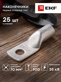Наконечник медный луженый ТМЛ 70-10-13 PROxima tml-70-10-13-g EKF