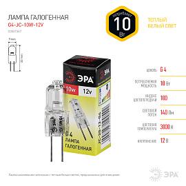 Лампа гал 10,0Вт G4-JC-10W-12V C0027367 ЭРА