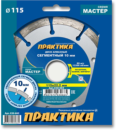 Изображение товара Диск алмазный отрезной сегментный Мастер 115 х 22,2 (бетон, камень, кирпич) ПРАКТИКА 030-665