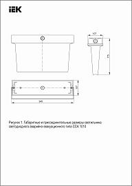 Светильник аварийный ССА1010 1ч универсальный IP65 LSSA0-1010-1-65-K01 IEK