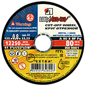Круг (диск) отрезной по металлу+нерж. 125 х0,8 х 22 мм Луга-абразив