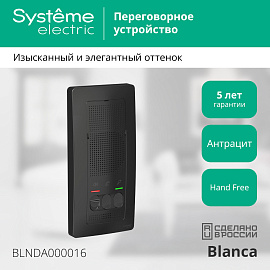 Домофон (переговорное устройство) BLANCA настенный монтаж 4,5В антрацит BLNDA000016 Systeme Electric